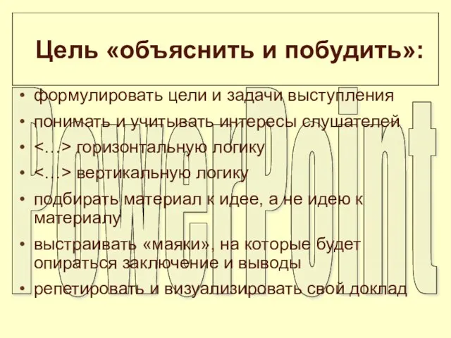 О чем докладчик хотел сказать? формулировать цели и задачи выступления понимать и