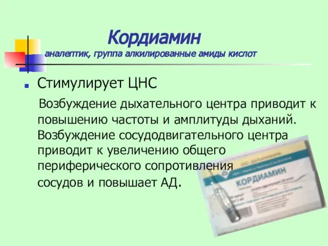 Кордиамин аналептик, группа алкилированные амиды кислот Стимулирует ЦНС Возбуждение дыхательного центра приводит