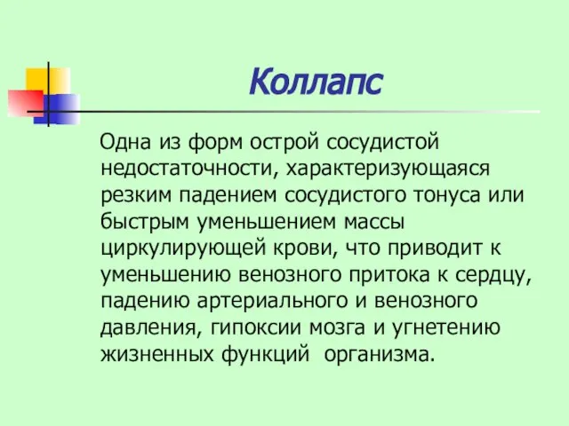 Коллапс Одна из форм острой сосудистой недостаточности, характеризующаяся резким падением сосудистого тонуса