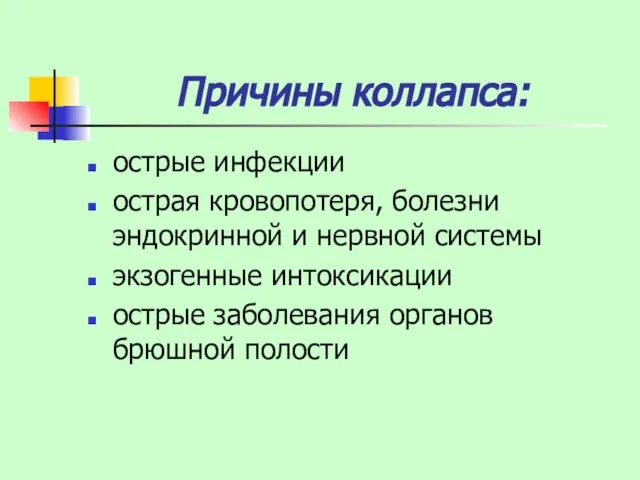 Причины коллапса: острые инфекции острая кровопотеря, болезни эндокринной и нервной системы экзогенные