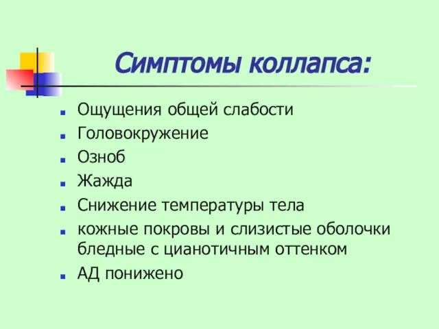 Симптомы коллапса: Ощущения общей слабости Головокружение Озноб Жажда Снижение температуры тела кожные