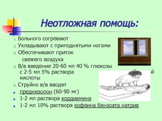 Неотложная помощь: 1. Больного согревают 2. Укладывают с приподнятыми ногами 3. Обеспечивают