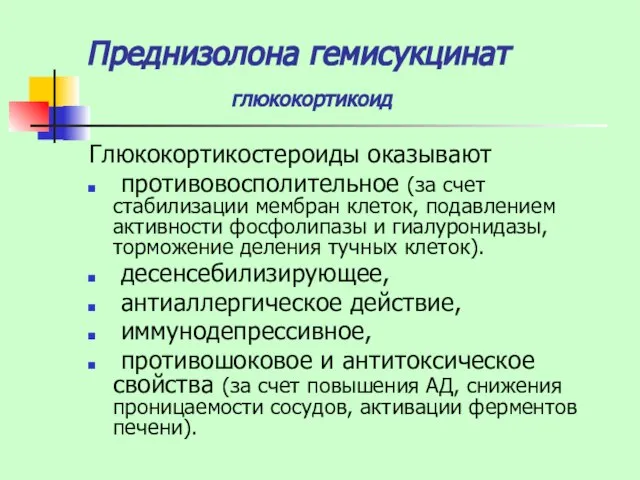 Преднизолона гемисукцинат глюкокортикоид Глюкокортикостероиды оказывают противовосполительное (за счет стабилизации мембран клеток, подавлением