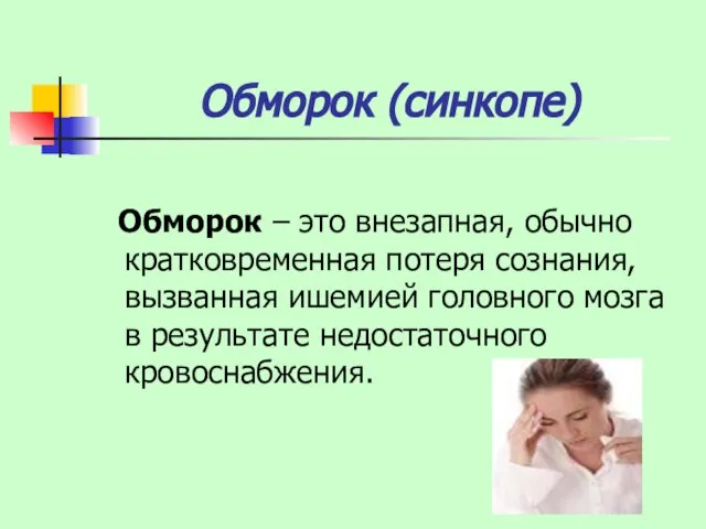 Обморок (синкопе) Обморок – это внезапная, обычно кратковременная потеря сознания, вызванная ишемией