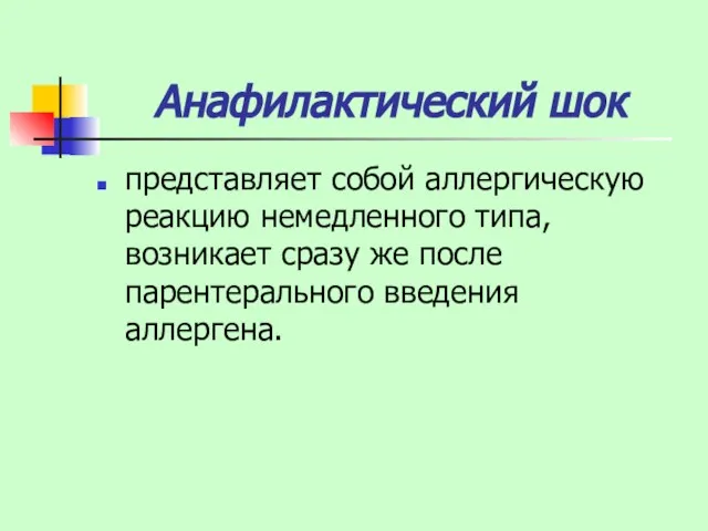 Анафилактический шок представляет собой аллергическую реакцию немедленного типа, возникает сразу же после парентерального введения аллергена.