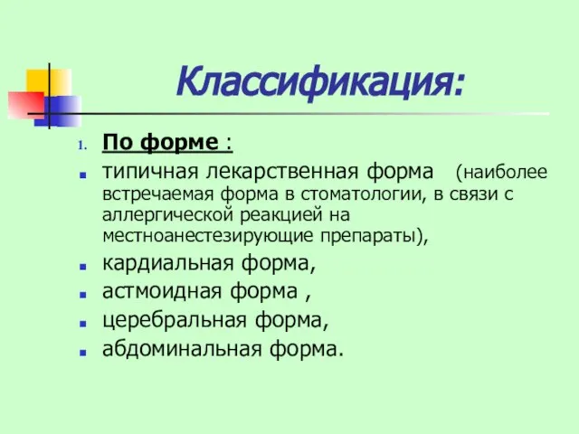 Классификация: По форме : типичная лекарственная форма (наиболее встречаемая форма в стоматологии,