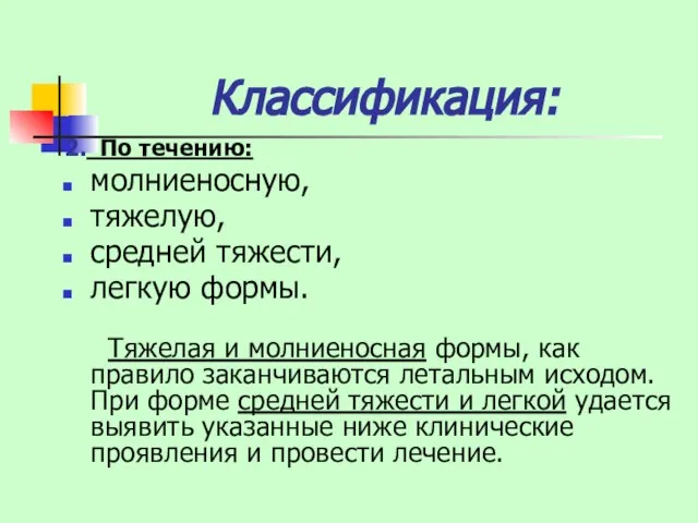 Классификация: 2. По течению: молниеносную, тяжелую, средней тяжести, легкую формы. Тяжелая и