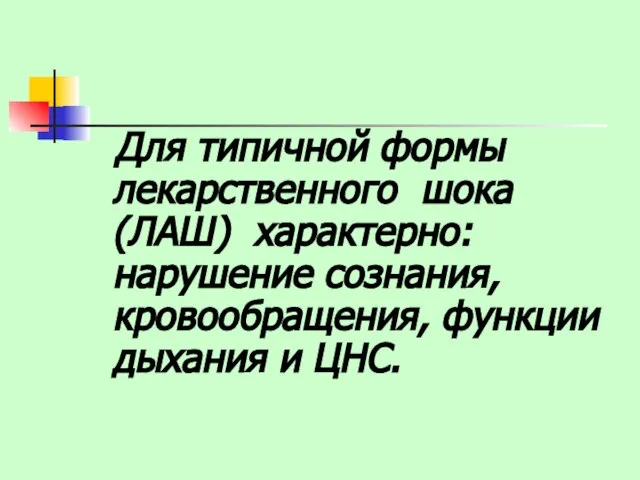 Для типичной формы лекарственного шока (ЛАШ) характерно: нарушение сознания, кровообращения, функции дыхания и ЦНС.