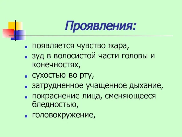 Проявления: появляется чувство жара, зуд в волосистой части головы и конечностях, сухостью