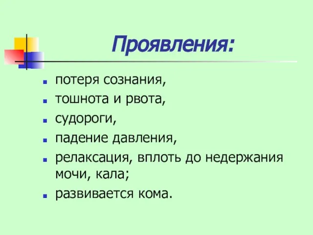 Проявления: потеря сознания, тошнота и рвота, судороги, падение давления, релаксация, вплоть до