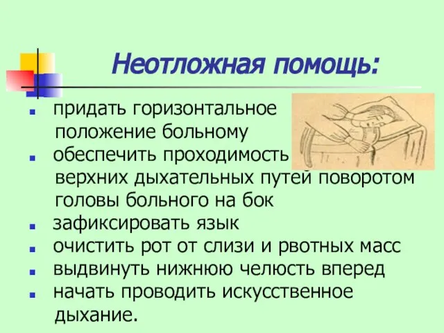 Неотложная помощь: придать горизонтальное положение больному обеспечить проходимость верхних дыхательных путей поворотом