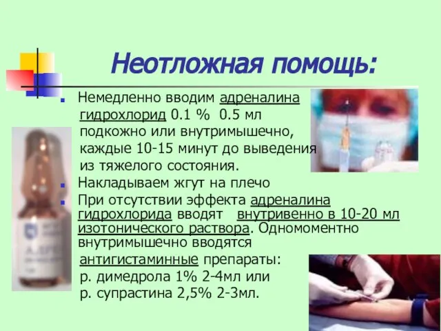 Неотложная помощь: Немедленно вводим адреналина гидрохлорид 0.1 % 0.5 мл подкожно или