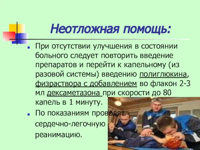 Неотложная помощь: При отсутствии улучшения в состоянии больного следует повторить введение препаратов