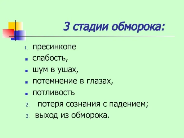 3 стадии обморока: пресинкопе слабость, шум в ушах, потемнение в глазах, потливость