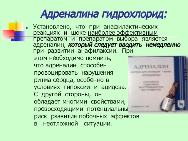 Адреналина гидрохлорид: Установлено, что при анафилактических реакциях и шоке наиболее эффективным препаратом