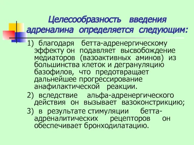 Целесообразность введения адреналина определяется следующим: 1) благодаря бетта-адренергическому эффекту он подавляет высвобождение