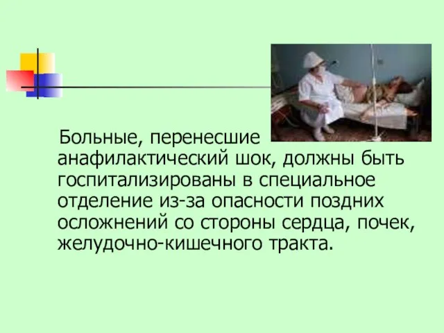 Больные, перенесшие анафилактический шок, должны быть госпитализированы в специальное отделение из-за опасности