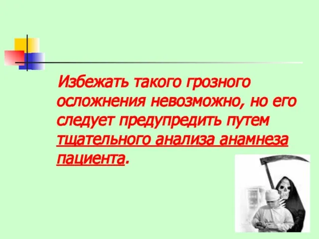 Избежать такого грозного осложнения невозможно, но его следует предупредить путем тщательного анализа анамнеза пациента.