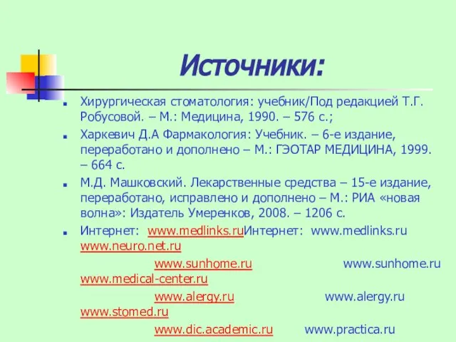 Источники: Хирургическая стоматология: учебник/Под редакцией Т.Г. Робусовой. – М.: Медицина, 1990. –