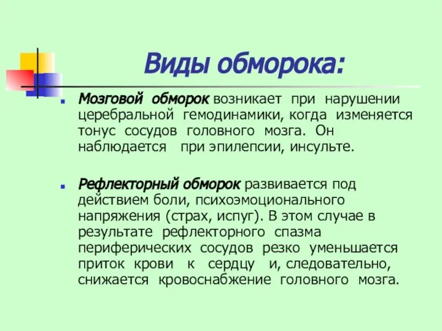 Виды обморока: Мозговой обморок возникает при нарушении церебральной гемодинамики, когда изменяется тонус