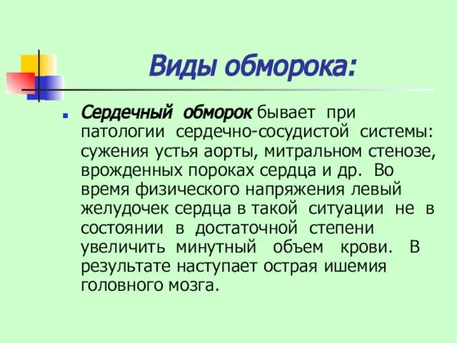 Виды обморока: Сердечный обморок бывает при патологии сердечно-сосудистой системы: сужения устья аорты,