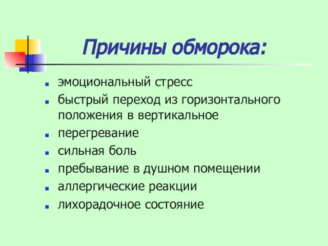 Причины обморока: эмоциональный стресс быстрый переход из горизонтального положения в вертикальное перегревание