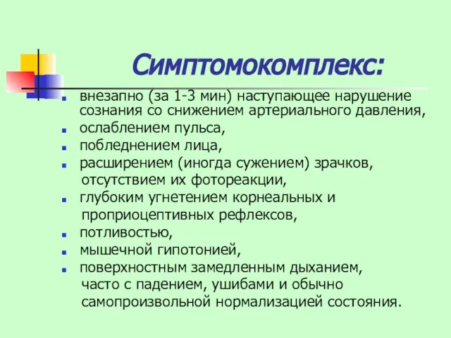 Симптомокомплекс: внезапно (за 1-3 мин) наступающее нарушение сознания со снижением артериального давления,