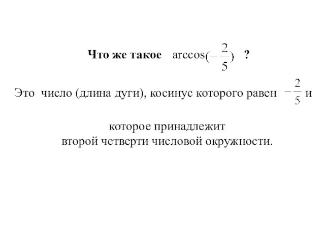 Что же такое ? arccos Это число (длина дуги), косинус которого равен