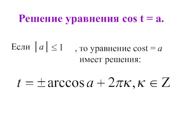 Решение уравнения cos t = a. Если │a│ , то уравнение cost = a имеет решения: