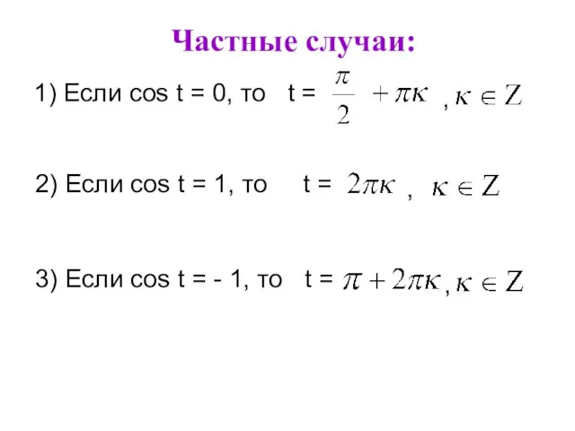 Частные случаи: 1) Если cos t = 0, то t = ,