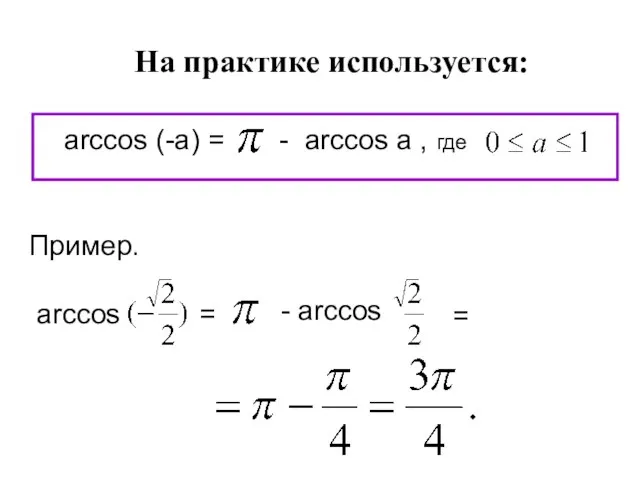 arccos (-a) = - arccos a , где На практике используется: Пример.