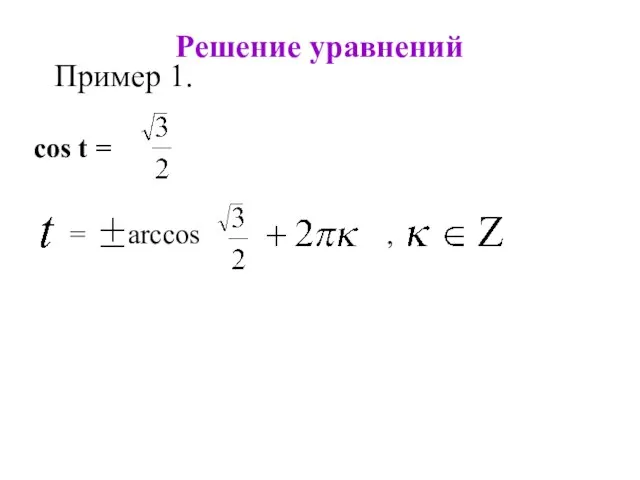 Решение уравнений Пример 1. cos t = , = arccos