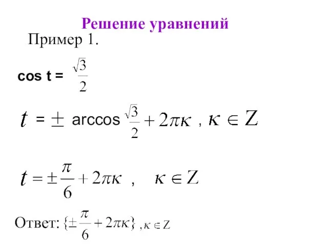 Решение уравнений Пример 1. cos t = , = arccos a , Ответ: