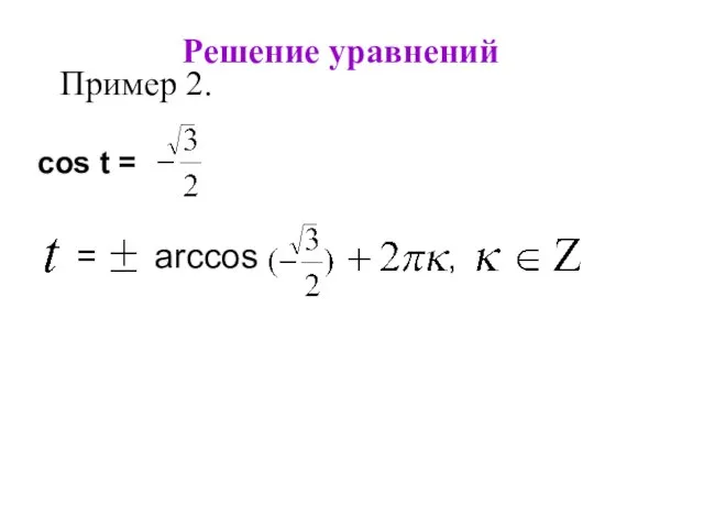 Решение уравнений Пример 2. cos t = , = arccos a