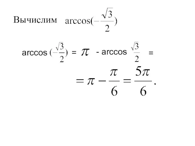 arccos = - arccos = Вычислим