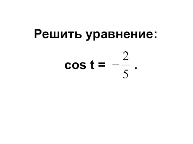 Решить уравнение: cos t = .