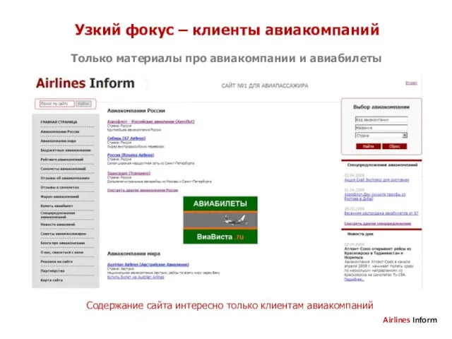 Узкий фокус – клиенты авиакомпаний Только материалы про авиакомпании и авиабилеты Содержание