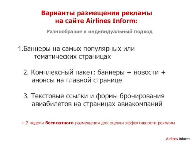 Варианты размещения рекламы на сайте Airlines Inform: Баннеры на самых популярных или