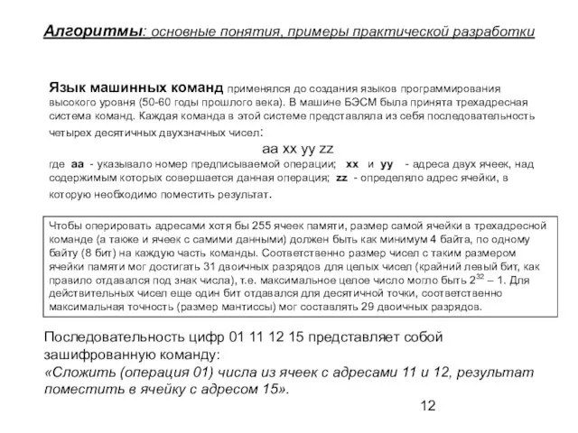 Алгоритмы: основные понятия, примеры практической разработки Язык машинных команд применялся до создания