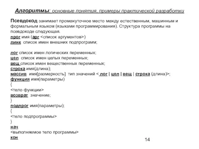 Алгоритмы: основные понятия, примеры практической разработки Псевдокод занимает промежуточное место между естественным,