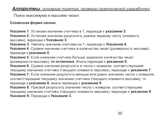 Алгоритмы: основные понятия, примеры практической разработки Поиск максимума в массиве чисел Словесная