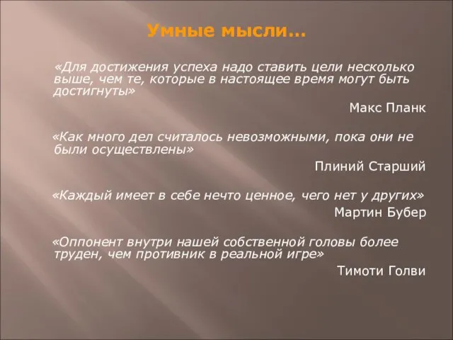 Умные мысли… «Для достижения успеха надо ставить цели несколько выше, чем те,