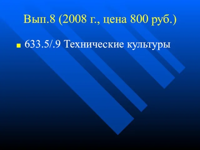 Вып.8 (2008 г., цена 800 руб.) 633.5/.9 Технические культуры