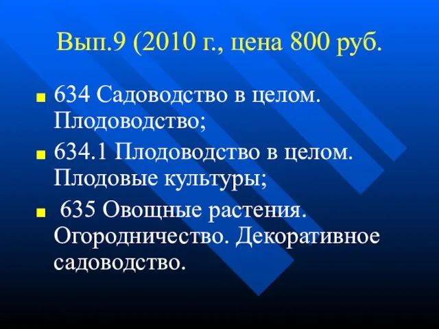 Вып.9 (2010 г., цена 800 руб. 634 Садоводство в целом. Плодоводство; 634.1