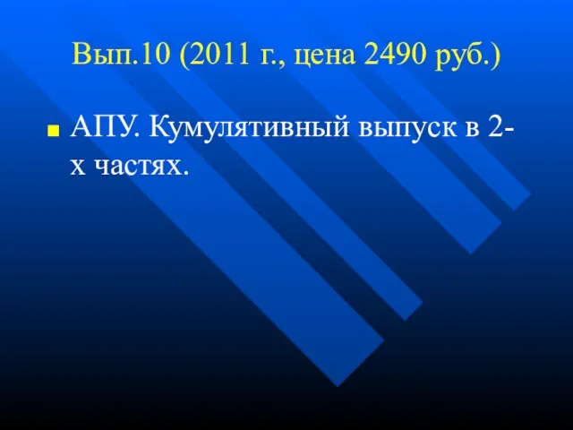 Вып.10 (2011 г., цена 2490 руб.) АПУ. Кумулятивный выпуск в 2-х частях.