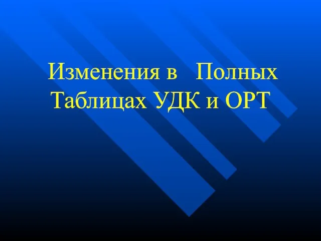 Изменения в Полных Таблицах УДК и ОРТ