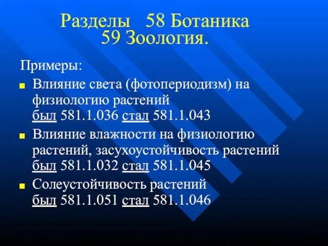 Разделы 58 Ботаника 59 Зоология. Примеры: Влияние света (фотопериодизм) на физиологию растений