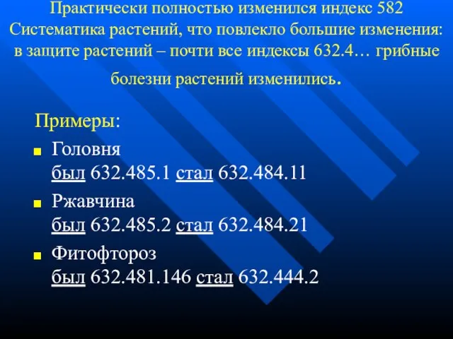 Практически полностью изменился индекс 582 Систематика растений, что повлекло большие изменения: в