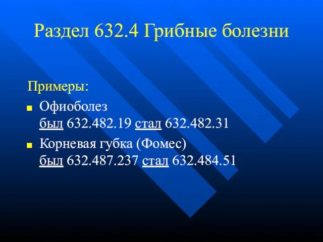 Раздел 632.4 Грибные болезни Примеры: Офиоболез был 632.482.19 стал 632.482.31 Корневая губка