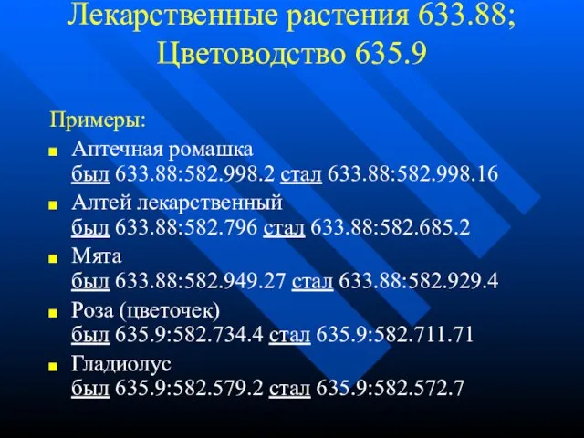 Лекарственные растения 633.88; Цветоводство 635.9 Примеры: Аптечная ромашка был 633.88:582.998.2 стал 633.88:582.998.16